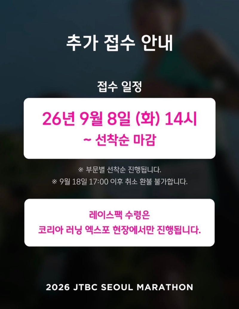 2026 JTBC 서울마라톤 추가 접수｜9월 8일 선착순 접수 일정·그룹 배정 안내