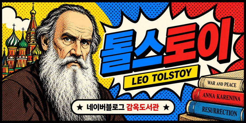 레프 톨스토이 명언 명문장 30 -전쟁과평화,안나카레니나,이반일리치의죽음