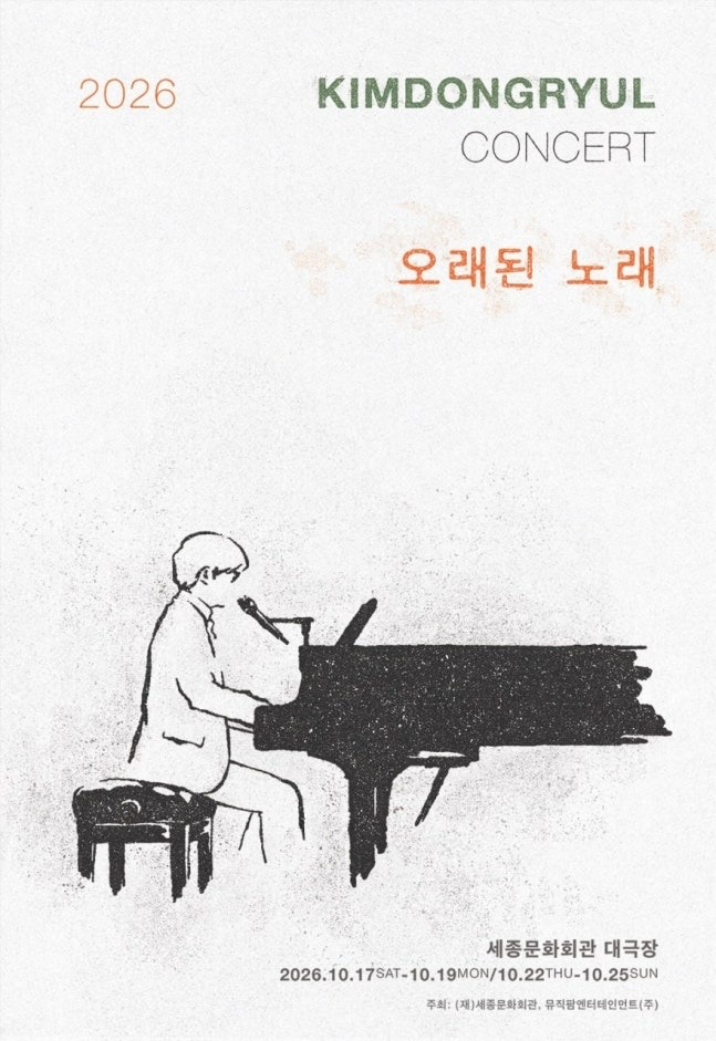 김동률 세종 7회 전석 매진, 7년 만의 오래된 노래 오케스트라 없는 변신