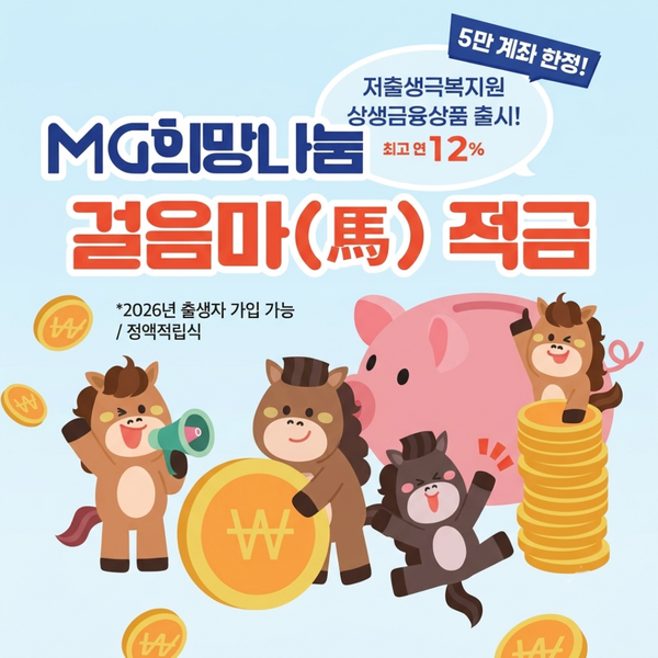 새마을금고 12% 금리 주는 걸음마적금 무엇일까? 내년에도 또 나올까?