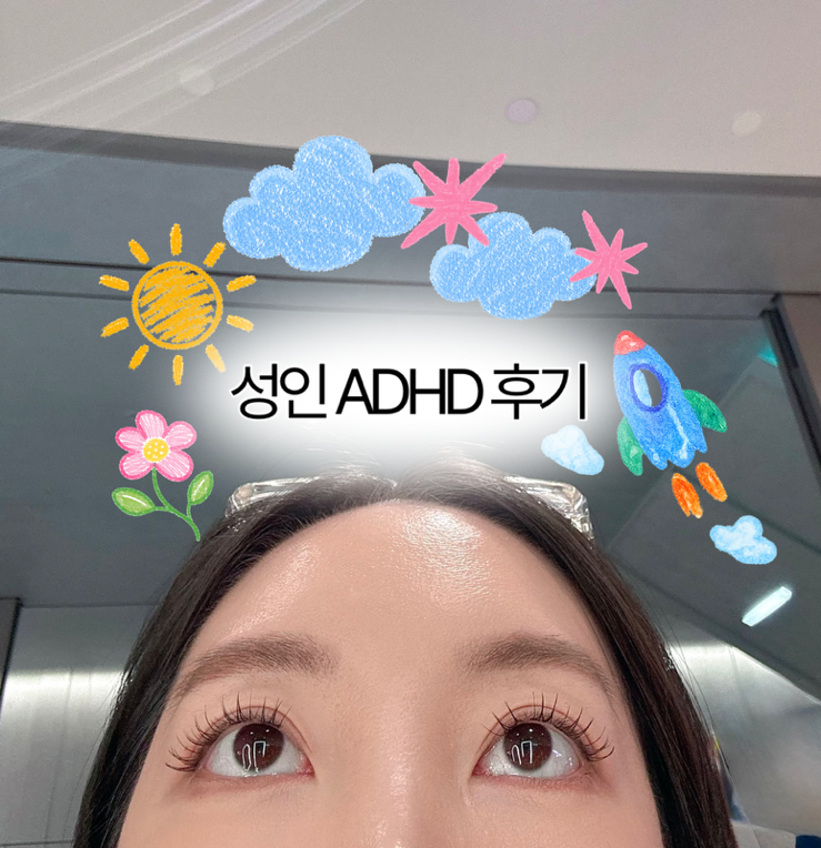 성인 ADHD CAT 검사 후기｜정신건강의학과 집중력 임상연구 두 번째 내원 기록
