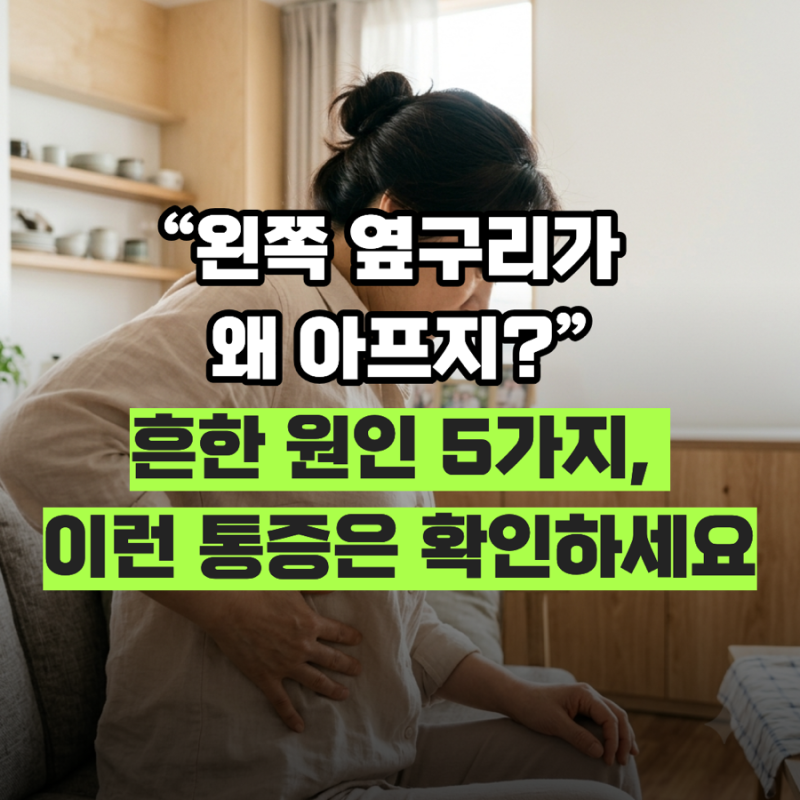 “왼쪽 옆구리가 왜 아프지?” 흔한 원인 5가지, 이런 통증은 확인하세요
