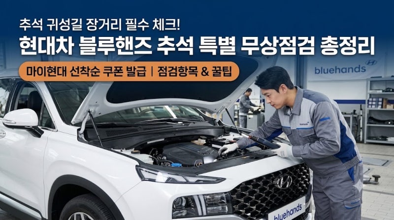 2026 현대차 블루핸즈 추석 무상점검 일정 및 마이현대 쿠폰 발급 꿀팁