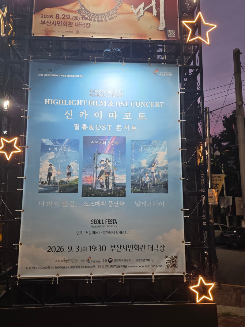 신카이 마코토 필름 & OST 콘서트 후기 〈너의 이름은〉〈날씨의 아이〉〈스즈메의 문단속〉 ....