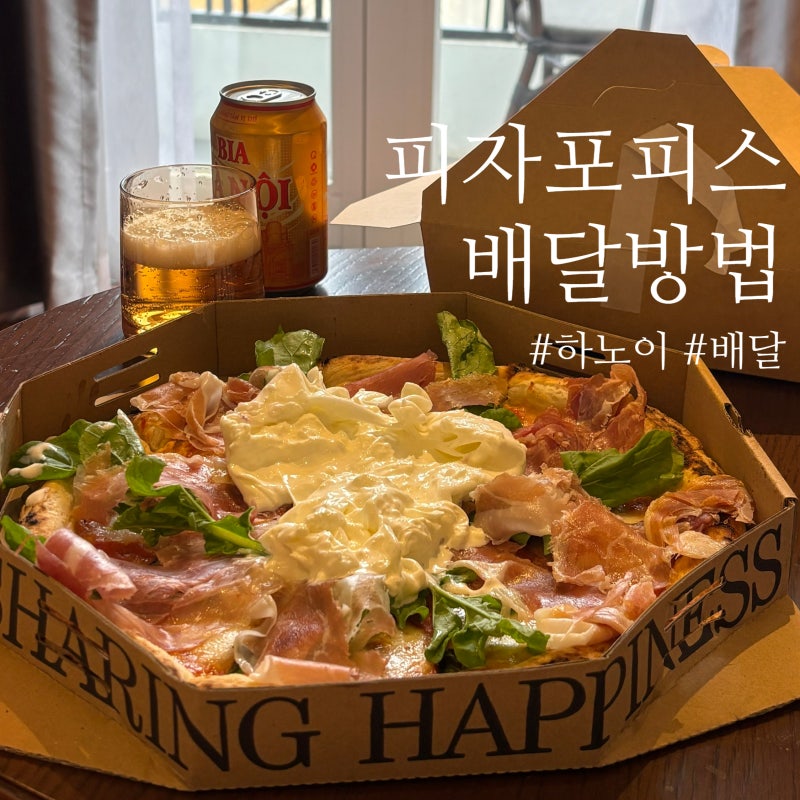 피자포피스 배달 방법 ㅣ 그랩보다 저렴하게 공식 홈페이지 주문하기
