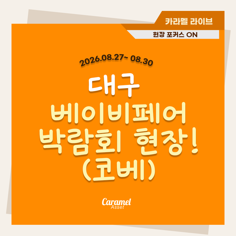 카라멜에셋 대구 코베 베이비페어 박람회 현장! [26.08.27~08.30]