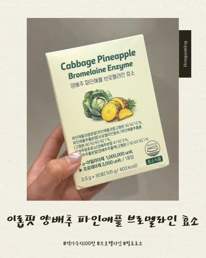 [리뷰] 이롭핏 양배추 파인애플 브로멜라인 효소 후기 / 역가수치 100만 맛있는 효소 추천