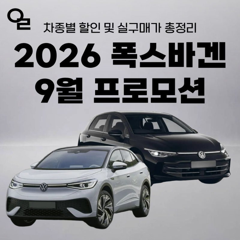 2026 폭스바겐 9월 프로모션, 차종별 할인 및 실구매가 총정리