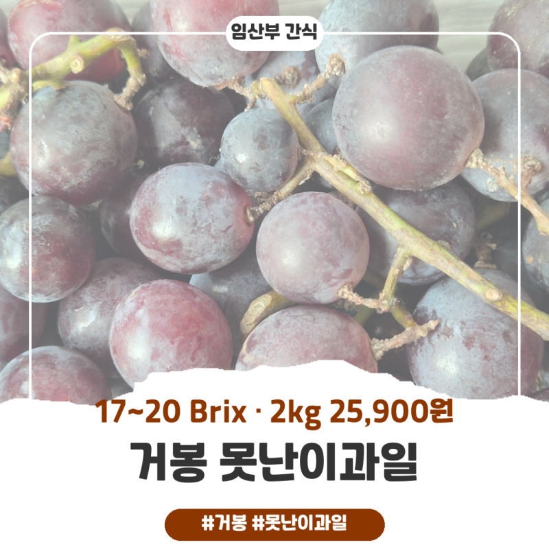 거봉 못난이과일 2kg 25,900원 후기 — 정읍 하늘포도원, 17~20 Brix 달달했어요