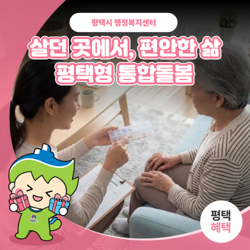 익숙한 내 집에서 편안하게 돌봄 받으세요✨”