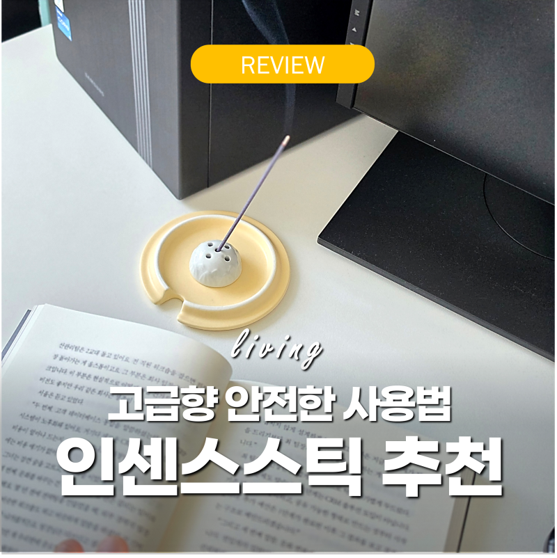 인센스스틱 추천 '디퓨저와 다른 고급향' 안전한 사용법 인센스월드