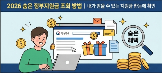2026 숨은 정부지원금 조회 방법｜내가 받을 수 있는 지원금 한눈에 확인