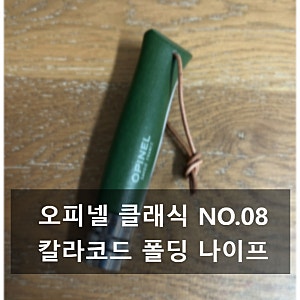EDC 오피넬 클래식 NO.08  칼라코드 접이식칼 폴딩나이프 내돈내산 후기