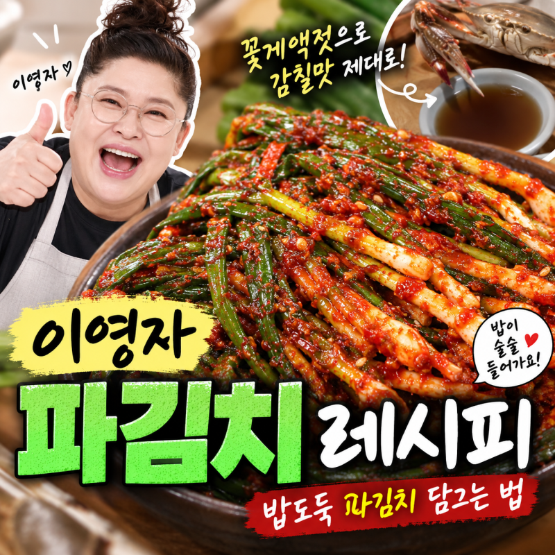 이영자 파김치 레시피꽃게액젓으로 감칠맛 제대로! 밥도둑 파김치 담그는 법 쪽파효능️ 이....