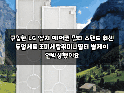 구입한 LG 엘지 에어컨 필터 스탠드 휘센 듀얼세트 초미세탈취미니필터 별제이 언박싱했어요