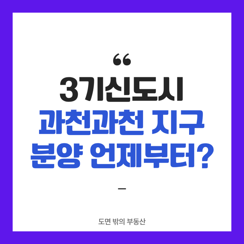 과천과천지구 분양 언제부터? 보상·착공 일정 확인