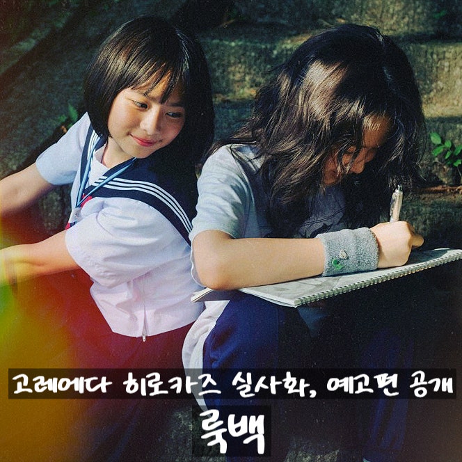 고레에다 히로카즈가 그려낸 두 소녀의 사계절 실사화 예고편 공개 정보 출연진 줄거....