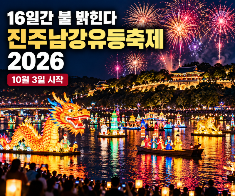 2026 진주남강유등축제 10월 3일 시작 입장료부터 불꽃놀이 주차까지 총정리