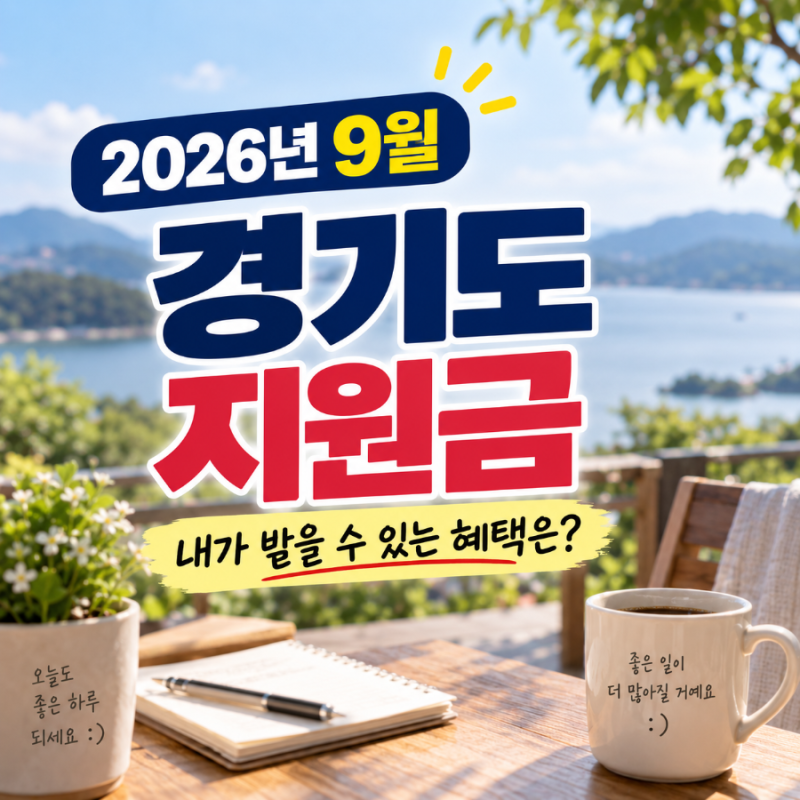 2026년 9월 경기도 지원금·지원사업 총정리, 꼭 확인하세요