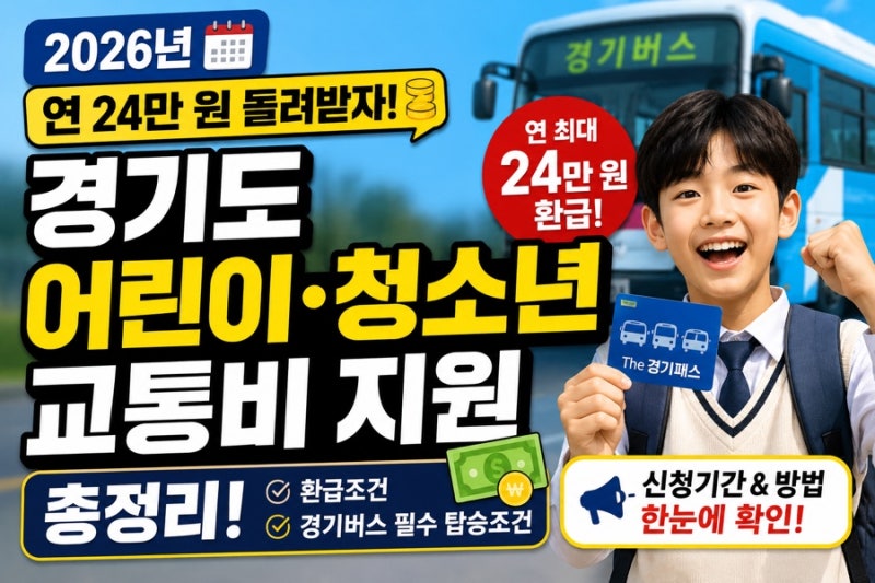 [2026년] 경기도 어린이·청소년 교통비 지원 총정리! 연 24만 원 환급조건 & 경기버스 필수 탑....