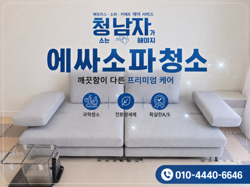 대구 패브릭소파 청소 오늘은 에싸소파. 에싸소파에 맞는 세제와 장비사용으로 완성도 높은 ....