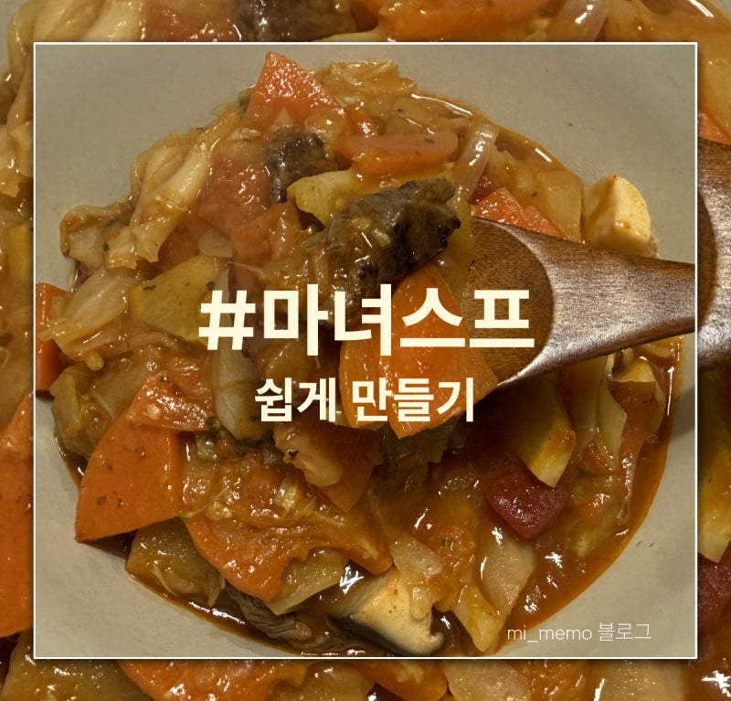 [집밥] || 쉬운레시피 '마녀스프 만들기' | 다이어트 추천, 다이어트 마녀스프, 4년째 먹는 마....
