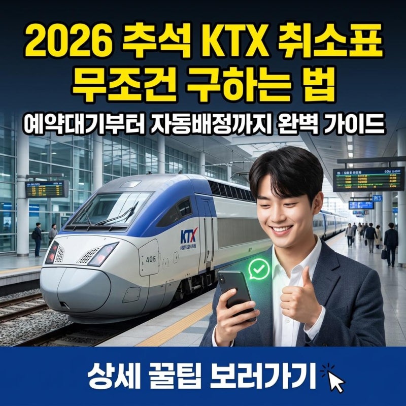 (100% 성공률) KTX 예약대기 추석 명절 취소표 자동으로 배정받는 법
