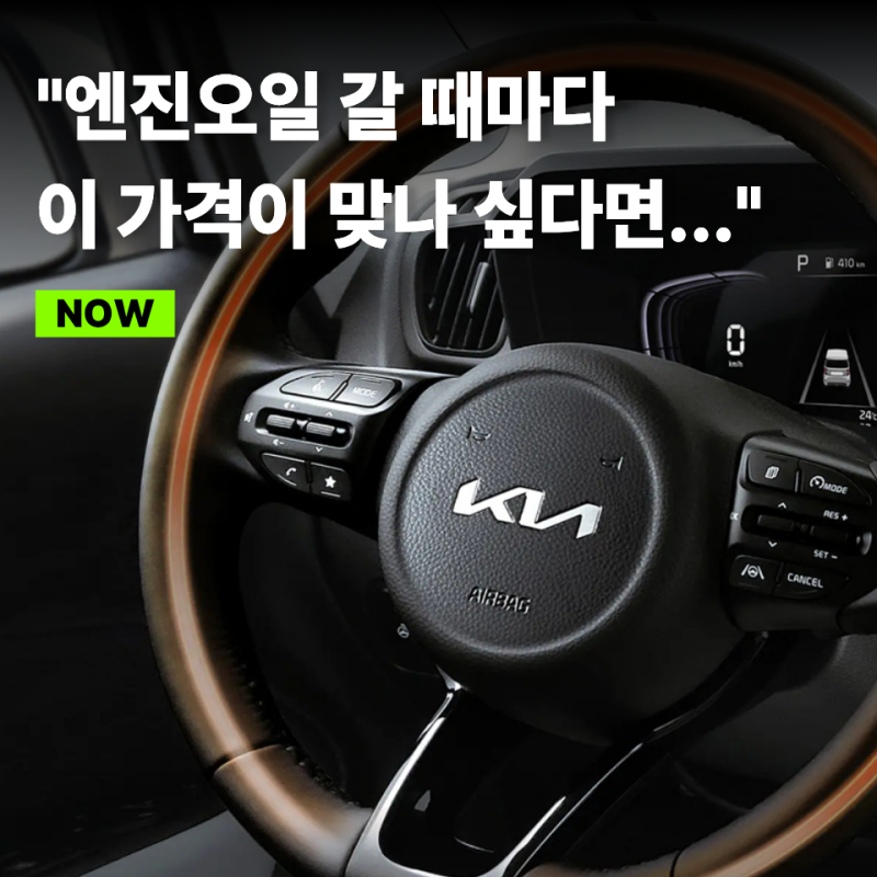 "지난번보다 왜 더 비싸졌지?" 레이 엔진오일 교체 비용 견적이 매번 달라지는 이유