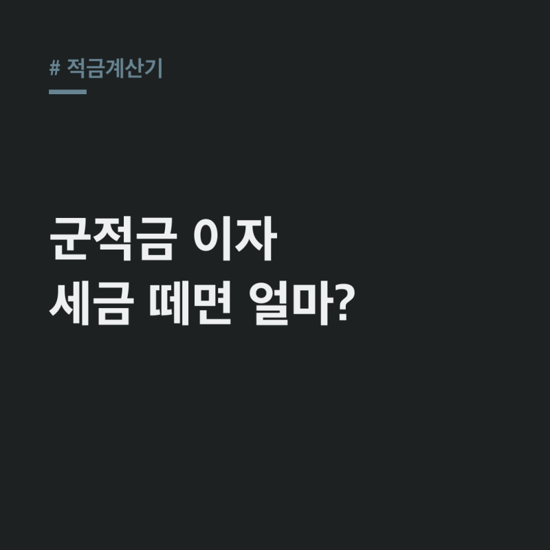적금계산기, 군적금 이자 15.4% 세금 떼고 얼마? 만기 실수령액