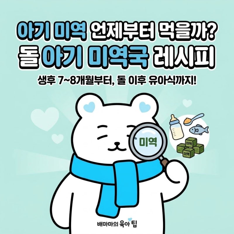 아기 미역 언제부터 먹을까? 돌아기 미역국 레시피