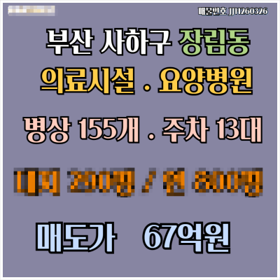 [매매. 매도] 부산시 사하구 장림동 인증의료기관의료시설 요양병원 병상150여개 주차 13대