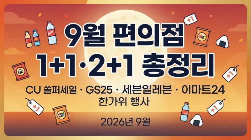 9월 편의점 1+1·2+1 총정리|CU 쓔퍼세일·세븐 타임세일·이마트24 한가위 행사까지 (2026)