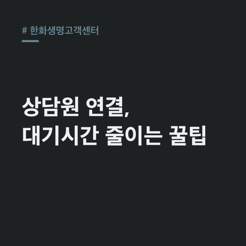한화생명고객센터 1588-6363 대기시간 줄이는 꿀팁