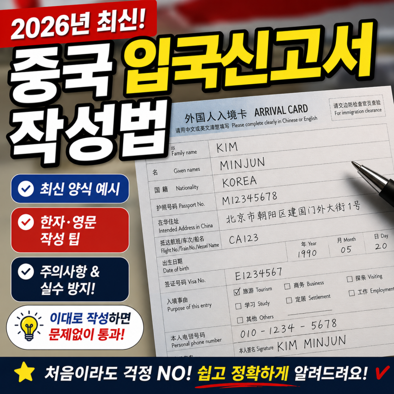 "중국 입국신고서 작성법" 2026년 최신 양식 및 한자·영문 작성 팁