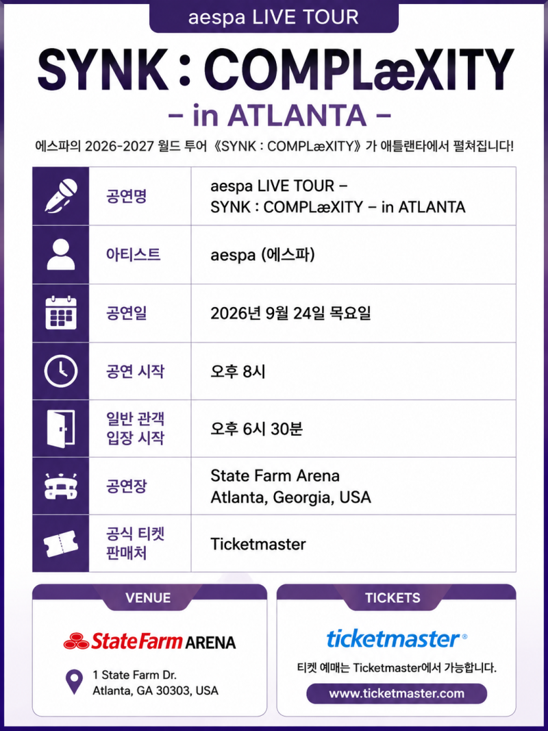 애틀랜타 에스파 콘서트 2026｜《SYNK : COMPLæXITY》 스테이트팜 아레나 공연 정보