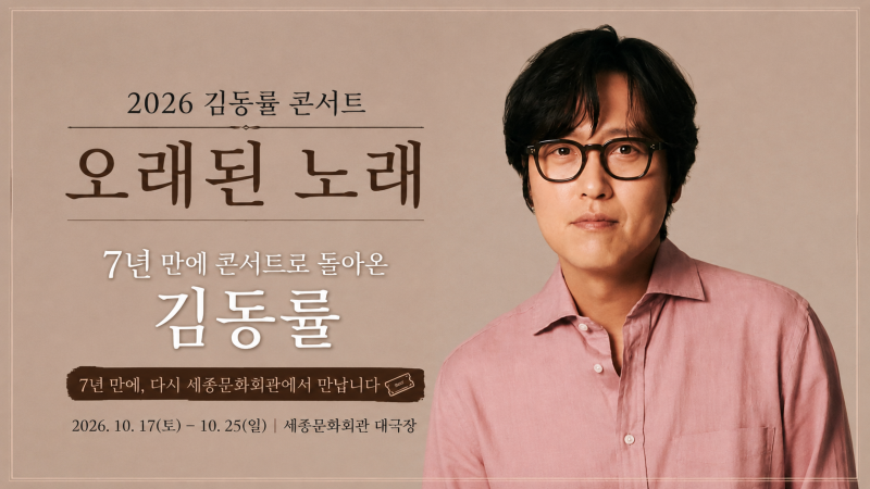 “기다렸다, 김동률”…7년 만에 세종문화회관 귀환, 오늘 티켓 오픈