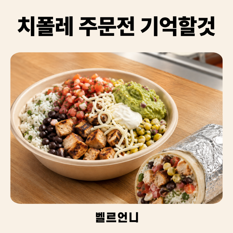 치폴레 강남 메뉴 추천, 주문대 앞에서 ‘빼기’부터 정하세요