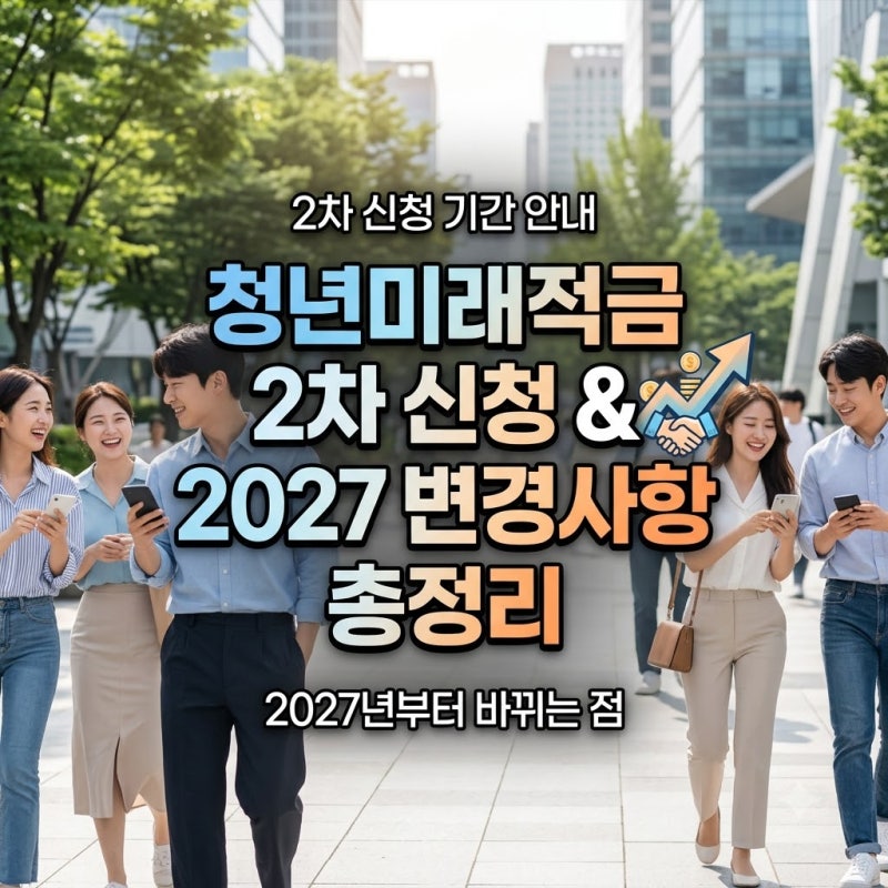 청년미래적금 2차 신청기간, 2027년엔 무엇이 달라질까