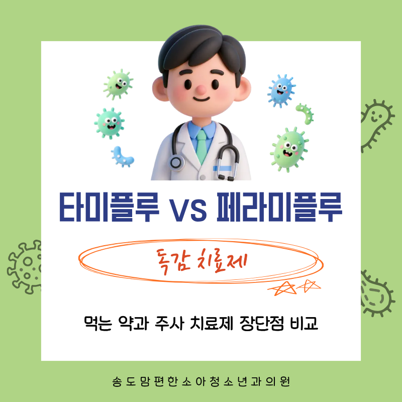 콧물·기침 없는데 40도 고열? 독감 주사 맞아도 걸리나요? (A형 독감 증상 & 타미플루 vs 페라....
