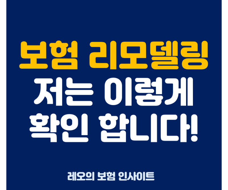 보험 리모델링, 새로 가입하기 전에 제가 먼저 확인하는 것들