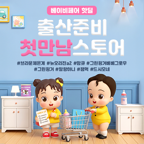 강남 베페 추천 무료입장 2026 10월 서울 코엑스 베이비페어 일정｜코베 무료입장, 최대 5만원 ....