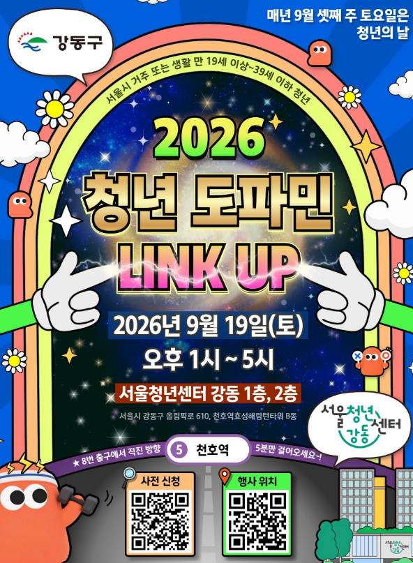 [서울 가볼만한곳] 2026 강동청년축제 청년 도파민 LINK UP! 총정리 (일정, 서울청년센터 강동 위....