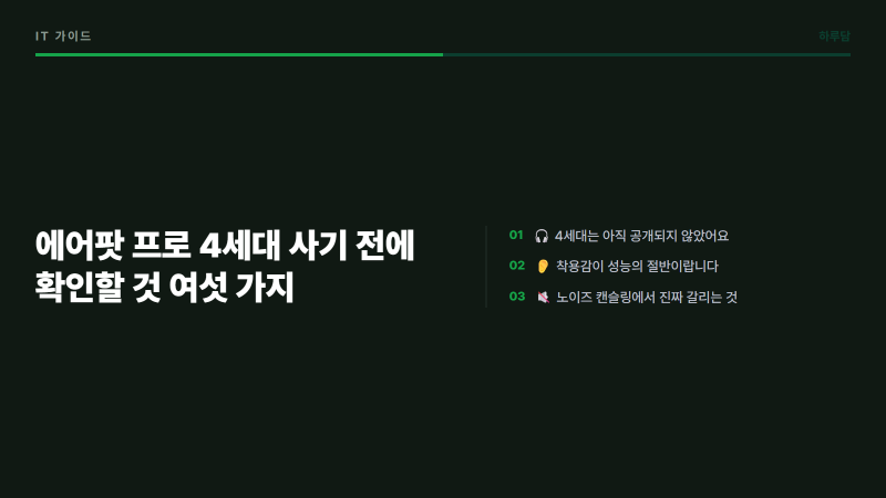 에어팟 프로 4세대 사기 전에 확인할 것 여섯 가지