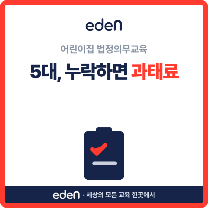 어린이집 법정의무교육 총정리