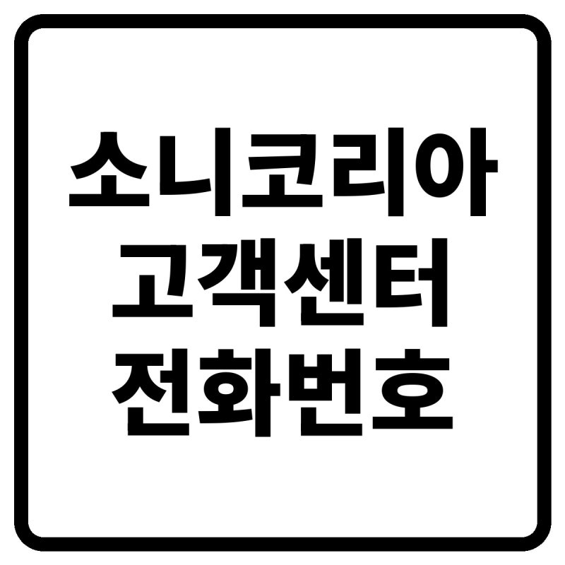 2026 소니코리아 고객센터 전화번호, 상담원 연결 및 서비스센터·수리 방법 총정리