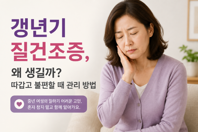 갱년기 질건조증, 왜 생길까? 따갑고 불편할 때 관리 방법