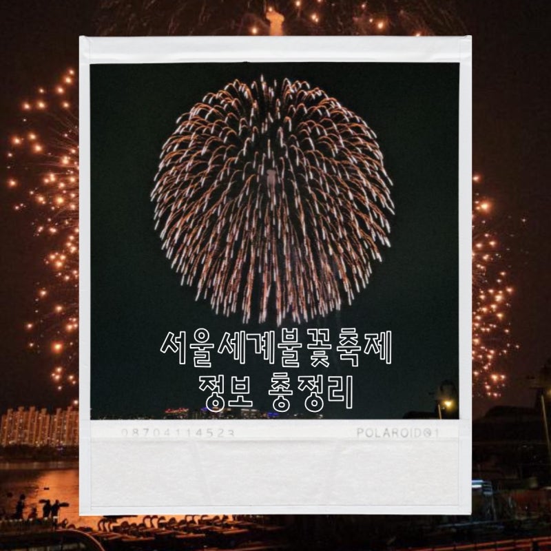 2026 서울세계불꽃축제 총정리 | 불꽃축제 명당·위치·시간·준비물 | 9월 첫째주 서울 무료행....