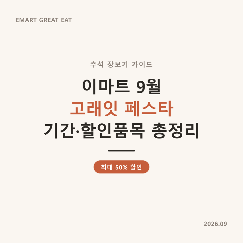 이마트 9월 고래잇 페스타 총정리｜기간·할인품목·추석 장보기 추천