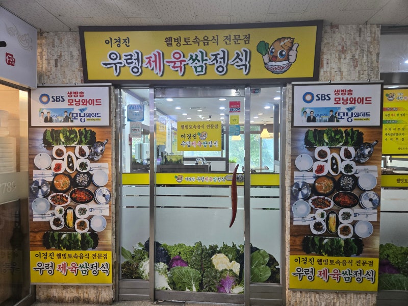 성남 정자역 맛집 이경진 우렁쌈밥정식 우렁제육쌈밥 푸짐한 한식 한상