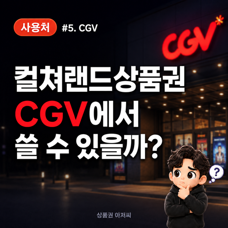 컬쳐랜드상품권 사용처 #5. CGV에서 컬쳐랜드상품권을 쓸 수 있을까? 사용방법 총정리